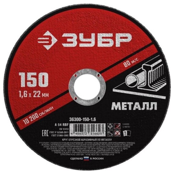 Круг отрезной ЗУБР 150x1.6х22.2 мм, абразивный для УШМ по металлу, серия Мастер, 36300-150-1.6