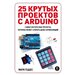 25 крутых проектов с Arduino