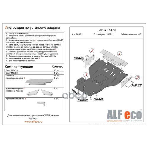 ALF2446 ALFECO Защита картера + крепеж, , Сталь, Lexus LX 1998-2007,V - 4.7/Toyota Land Cruiser 100 1998-2007,V - 4