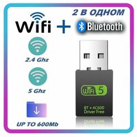 Wi-fi адаптер двухдиапазонный с Bluetooth, 2.4 и 5 ггц+BT 802.11b/n/g/ac, 600Мбит с, / Wi-Fi Bluetooth приемник W-53