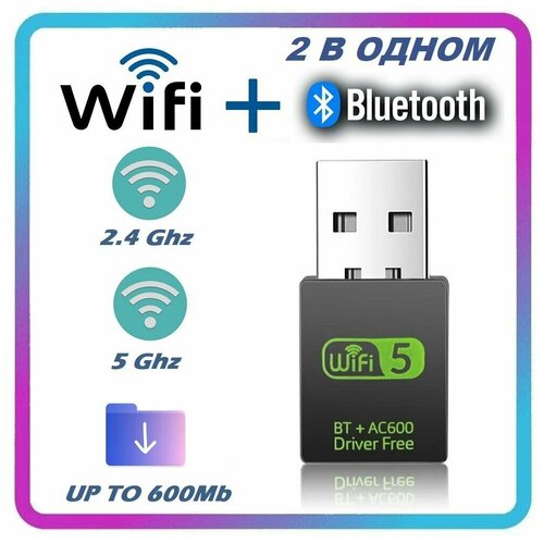 Wi-fi адаптер двухдиапазонный с Bluetooth, 2.4 и 5 ггц+BT 802.11b/n/g/ac, высокая скорость 600Мбит с, вай фай адаптер c блютуз для пк и ноутбука / Wi-Fi Bluetooth приемник LW-53 wi fi 6 usb сетевой адаптер 1800 мбит с usb3 0 wi fi ключ 802 11ax двухдиапазонный 2 4g 5 ггц беспроводная сетевая карта windows 7 10 11