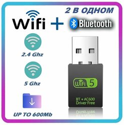 Wi-fi адаптер двухдиапазонный с Bluetooth, 2.4 и 5 ггц+BT 802.11b/n/g/ac, высокая скорость 600Мбит с, вай фай адаптер c блютуз для пк и ноутбука / Wi-Fi Bluetooth приемник LW-53