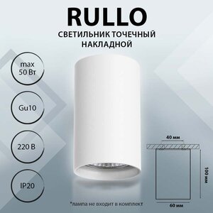 214436 Светильник RULLO HP16 белый, шт