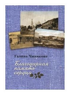 Благодарная память сердца. Воспоминания о жизни одной русской семьи и о судьбоносных встречах - фото №1