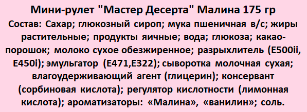 Мини-рулет "Мастер Десерта" Малина 7шт по 175 гр - фотография № 2