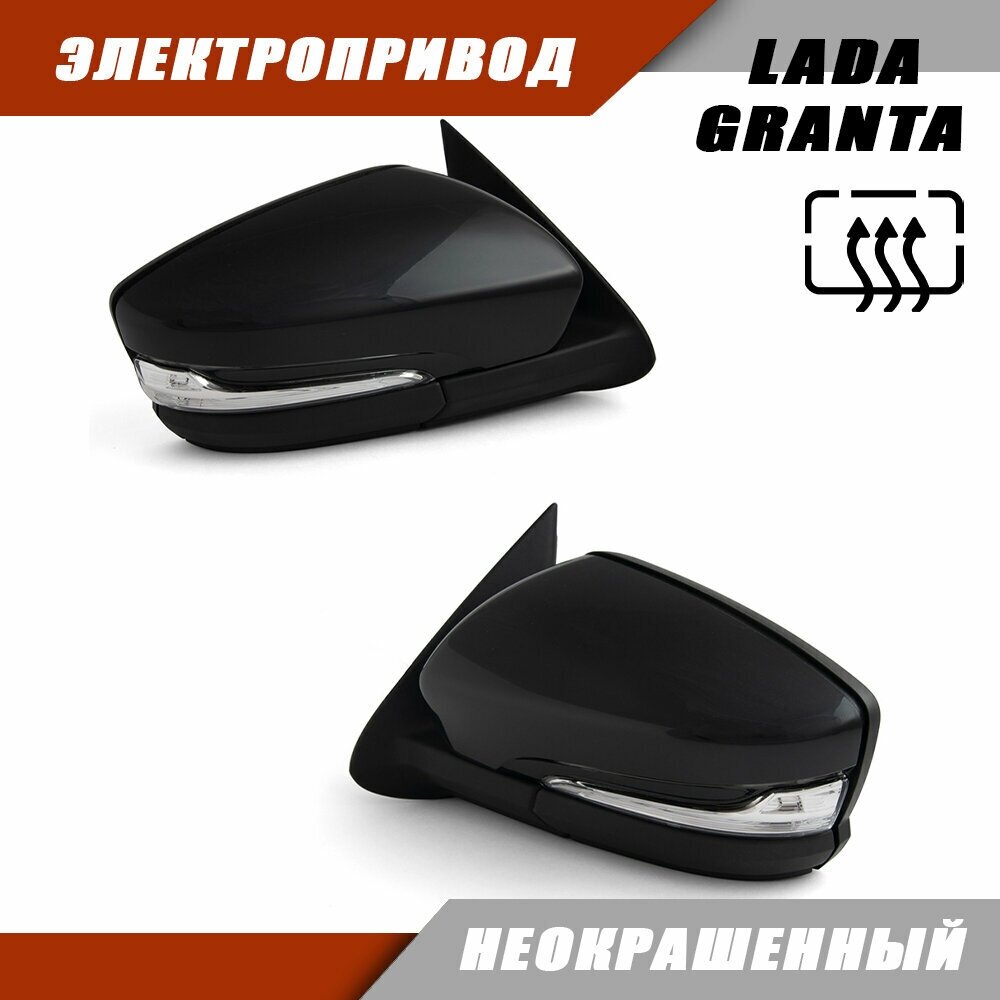 Неокрашенные зеркала LADA Granta с электроприводом и обогревом