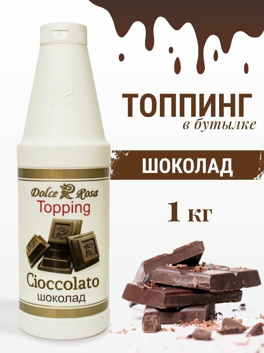 Топпинг Шоколад,1 кг