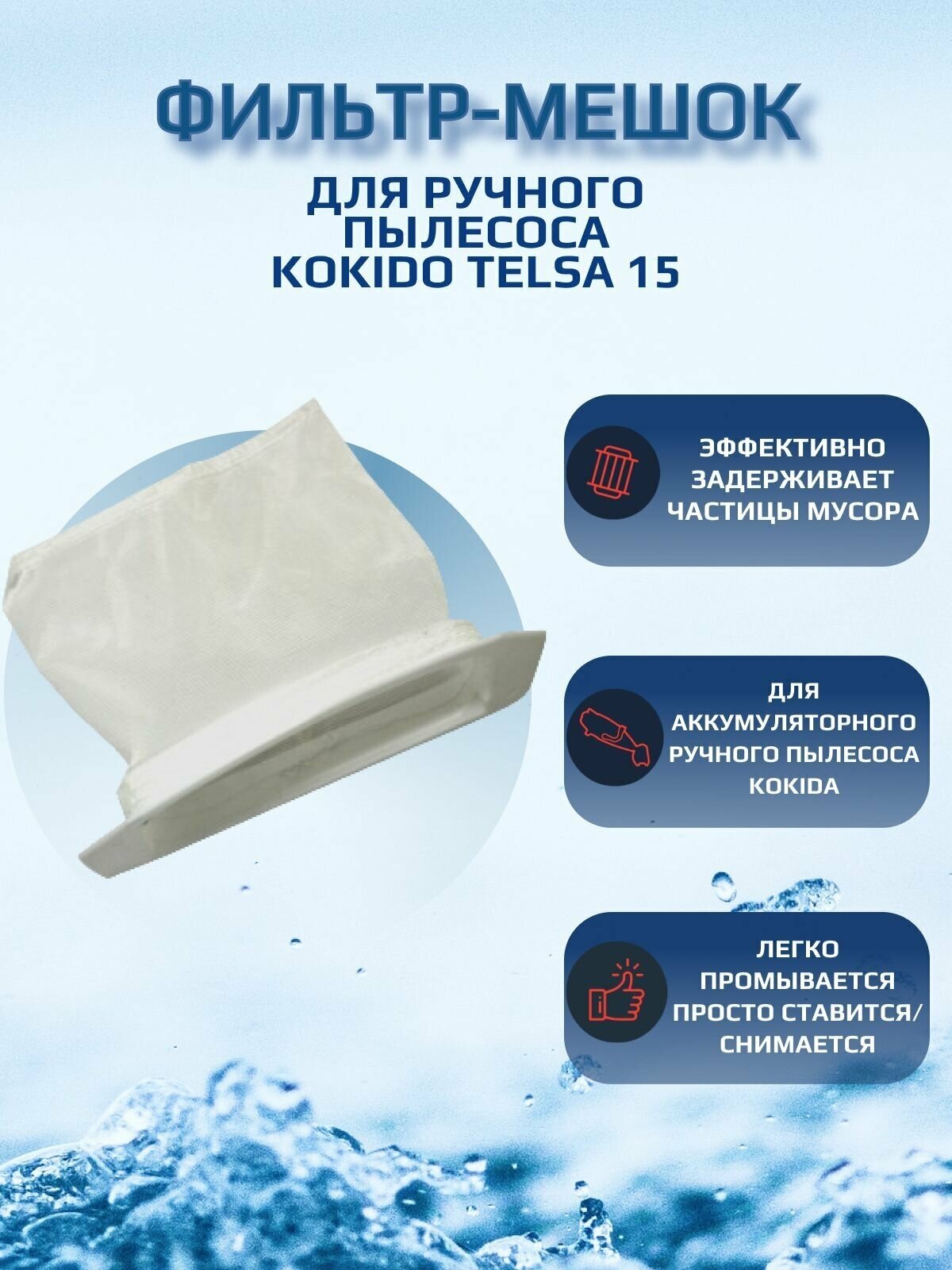 Фильтр-мешок для пылесоса для бассейна Kokido Telsa 15