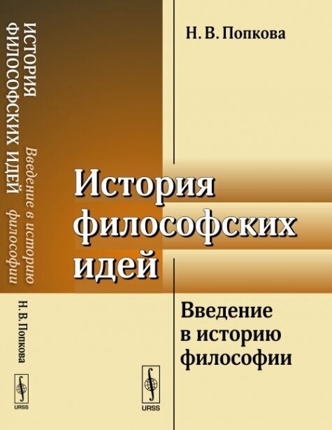 История философских идей. Введение в историю философии