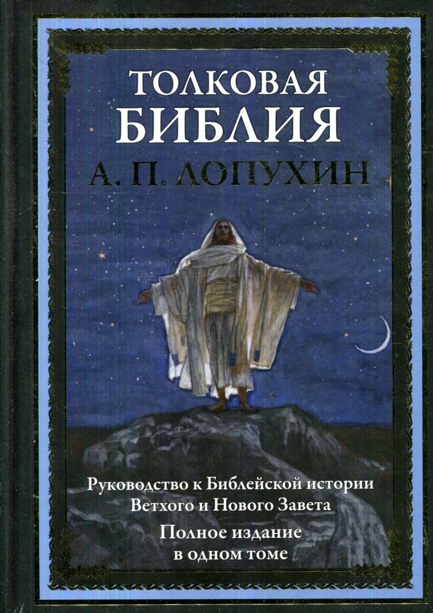 Толковая Библия. Руководство к библейской истории Ветхого и Нового завета - фото №2