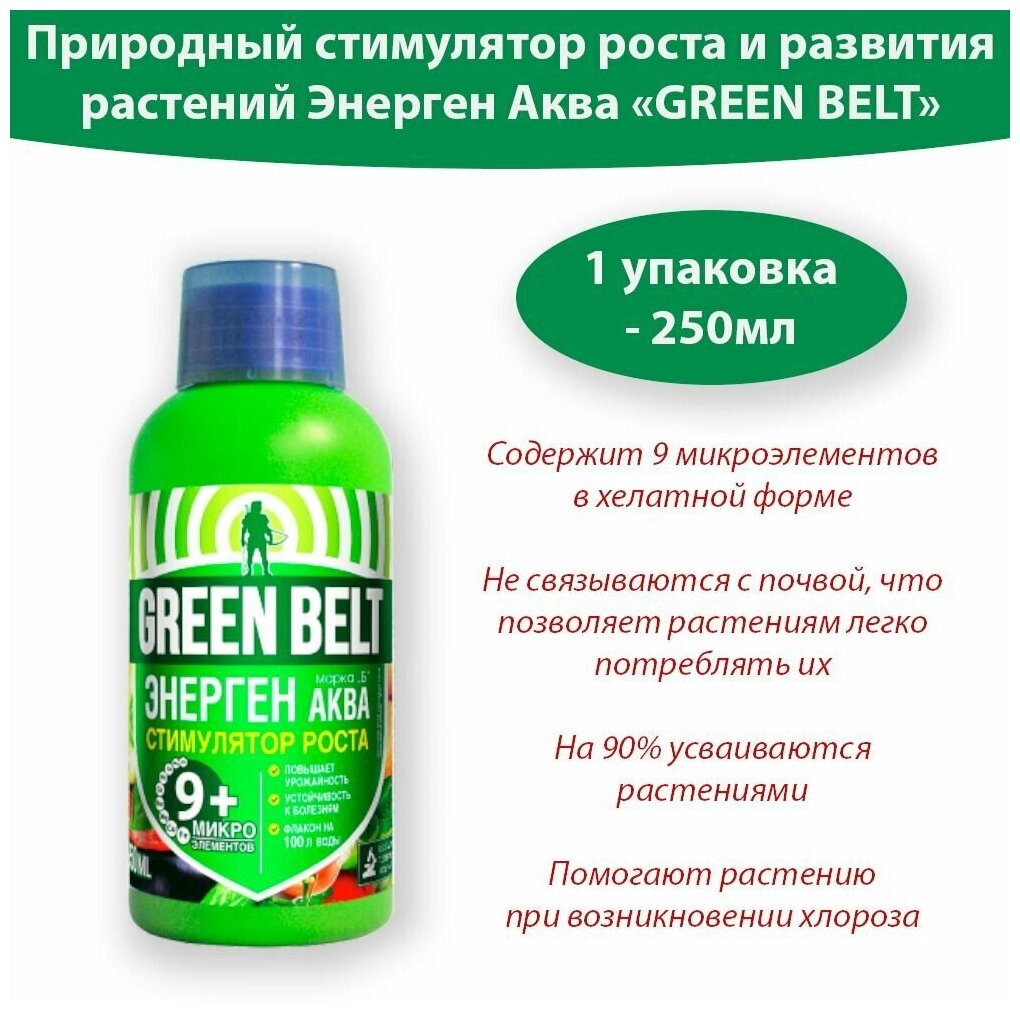 Природный стимулятор роста и развития растений Энерген Аква 250мл Хелаты - фотография № 1