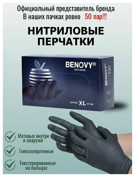 Перчатки медицинские BENOVY диагностические черные нитриловые размер XS 100 шт 50 пар