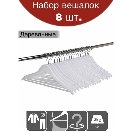 Набор вешалок / Вешалки для одежды 8 шт. / плечики / Плечики для одежды