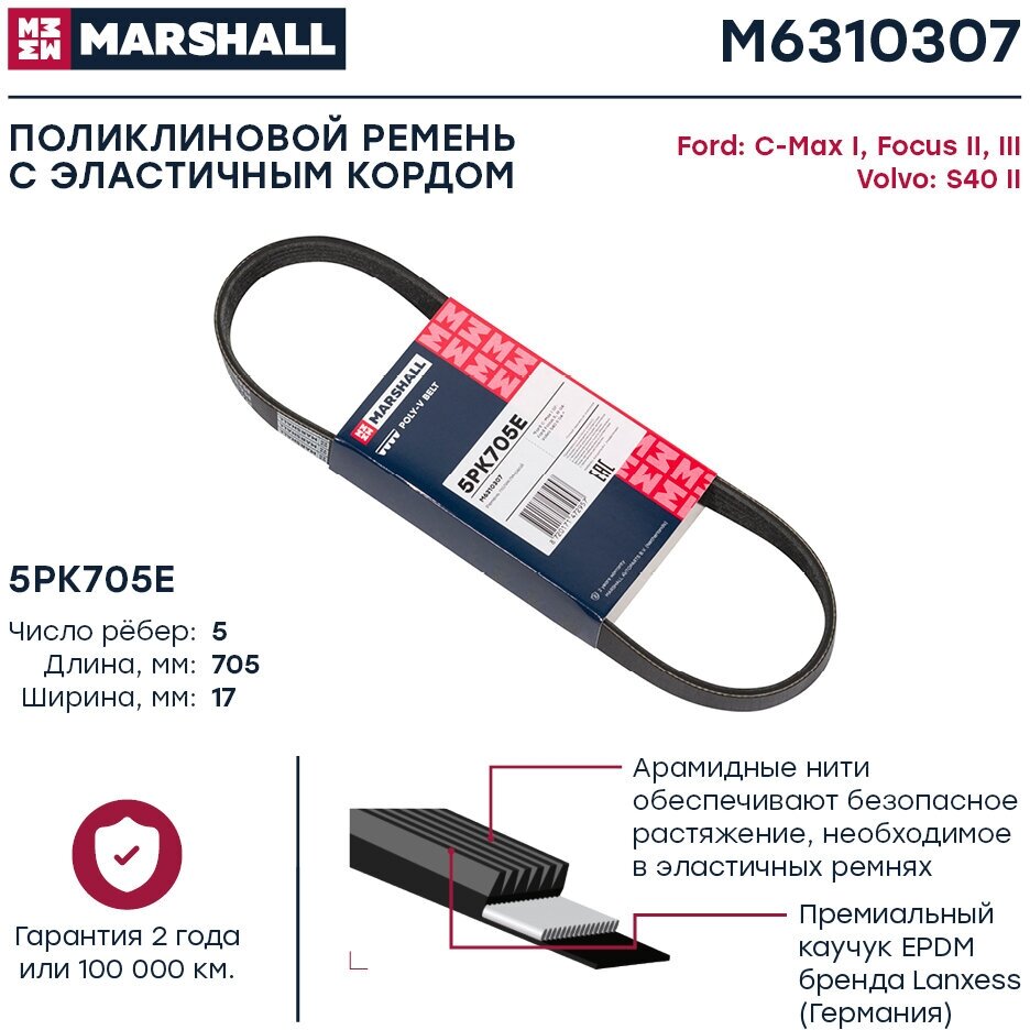 Ремень поликлиновой с эластичным кордом 5PK705E MARSHALL M6310307 для FORD C-Max I / Focus II, III, VOLVO S40 II // кросс-номер GATES 5PK705SF