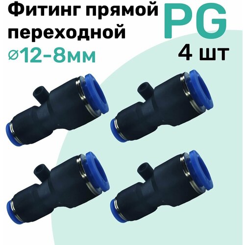 Фитинг прямой переходной цанговый PG 12-8 мм, Пневмофитинг NBPT, Набор 4шт