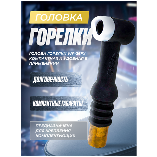 Головка горелки WP-26 FX