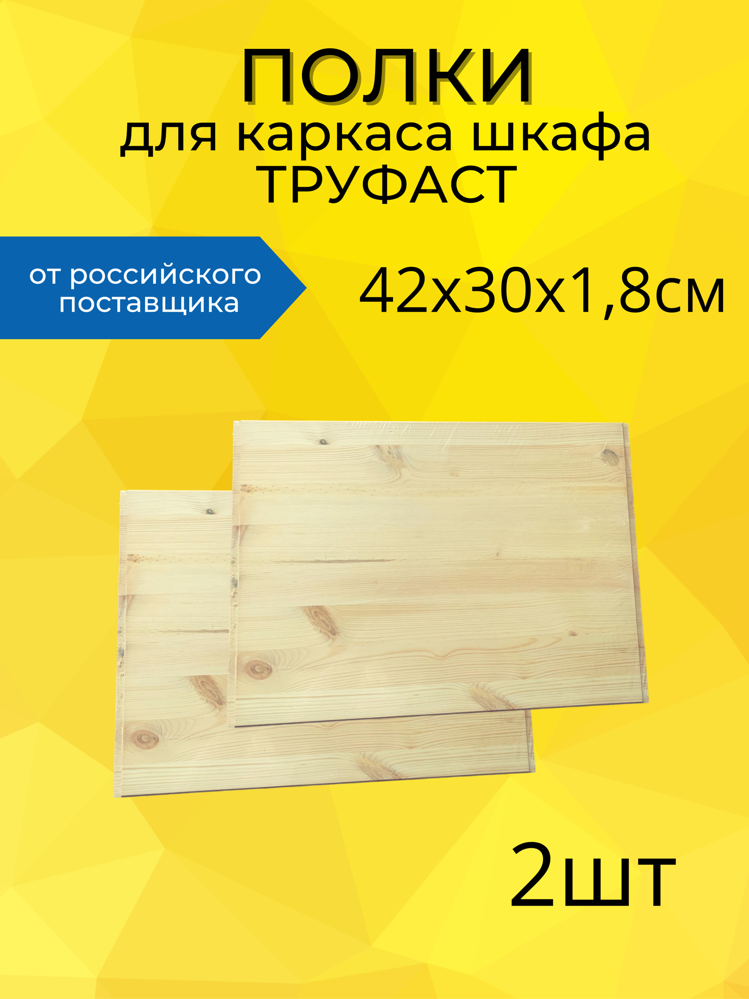 Полка деревянная для каркаса шкафа Труфаст, 42х30х1.8 см, 2 шт