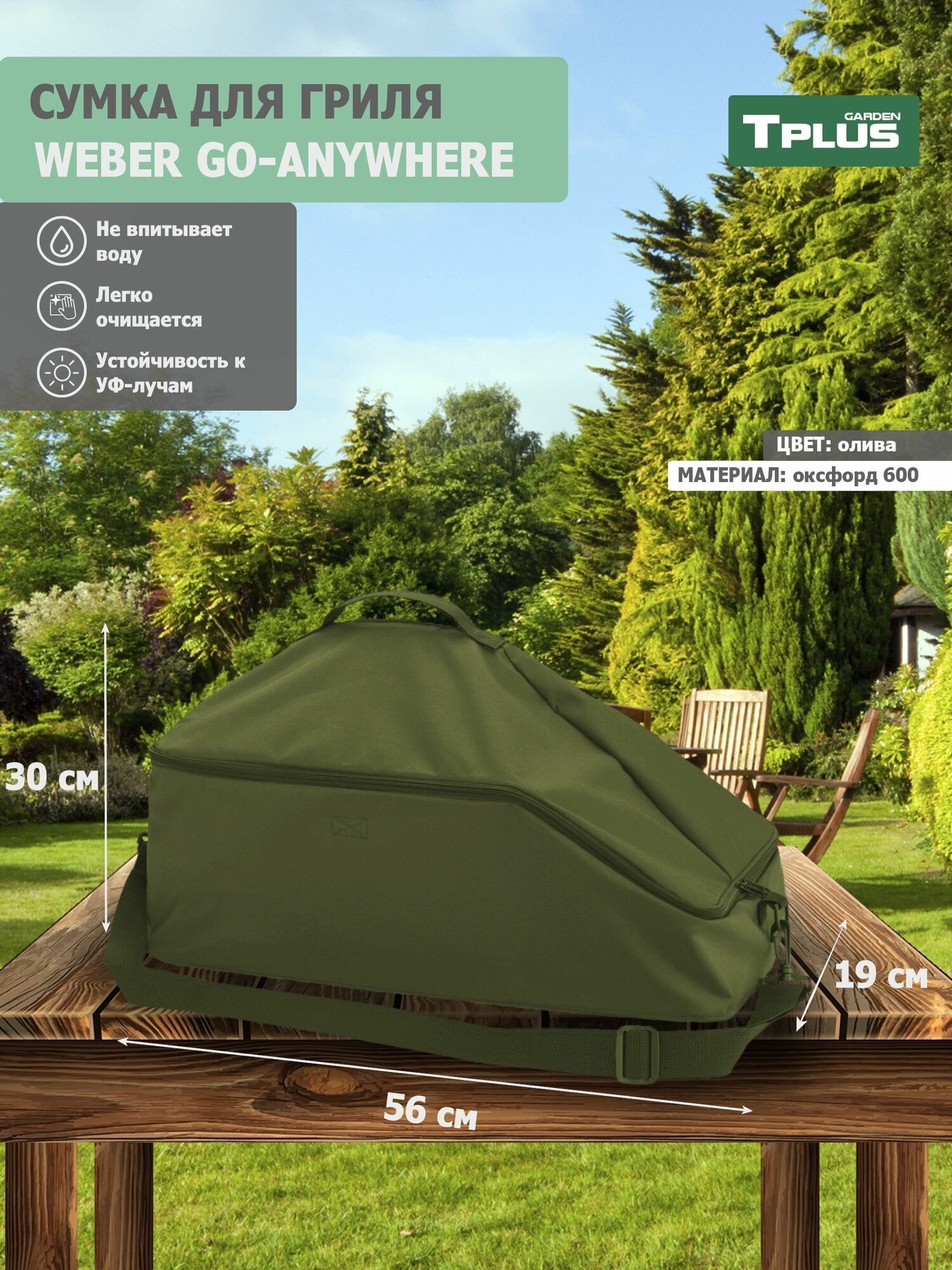 Сумка для гриля Weber Go-Anywhere 560x300x190 мм (оксфорд 600, олива), Tplus