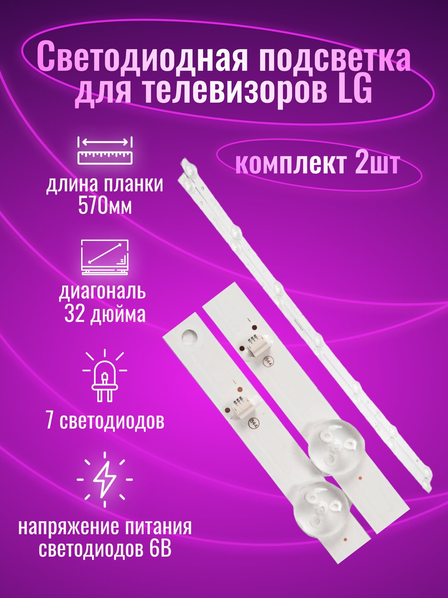 Светодиодная подсветка для телевизоров 32" CC02320D570V12, 3356218C06 (320L 32E9 7S1P 2X7) (комплект, 2 шт)