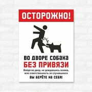 Табличка "Осторожно. Во дворе собака без привязи", 20х27 см, ПВХ