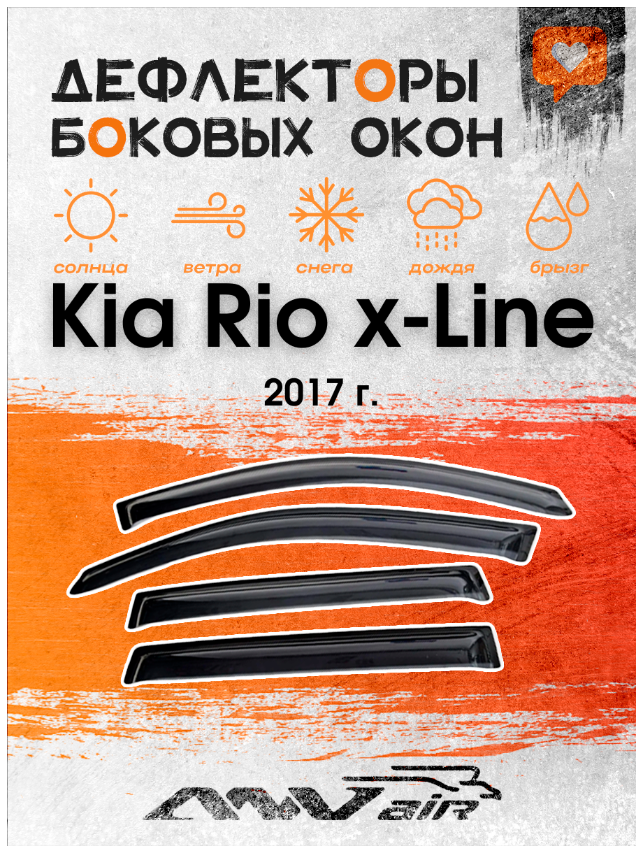 Дефлекторы окон на Kia Rio х-Line 2017 г. / Ветровики на Киа Рио Х-Лайн