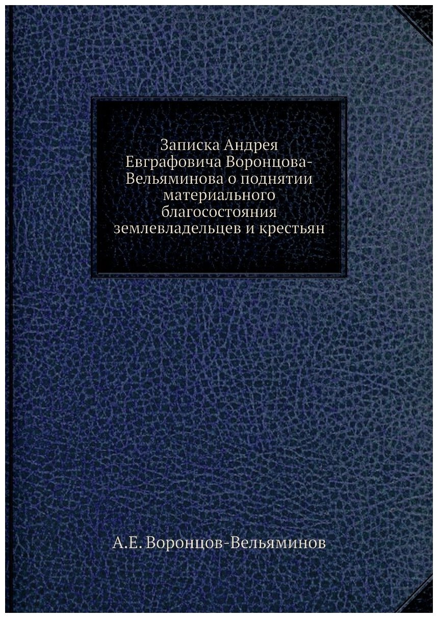 Записка Андрея Евграфовича Воронцова-Вельяминова о поднятии материального благосостояния землевладельцев и крестьян