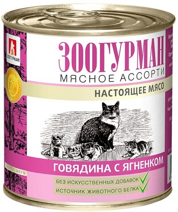 Влажный корм "Зоогурман" для кошек, говядина/ягнёнок, ж/б, 250 г - фотография № 2