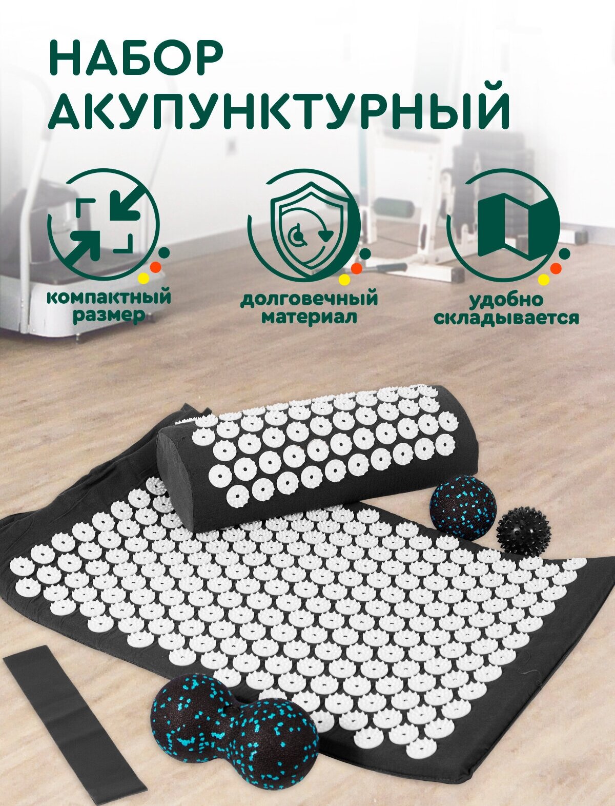Массажный набор аппликатор Кузнецова 7 в 1 (черный) Hans&Helma акупунктурный коврик, 2 валика, 2 мяча, резинка, сумка - фотография № 1
