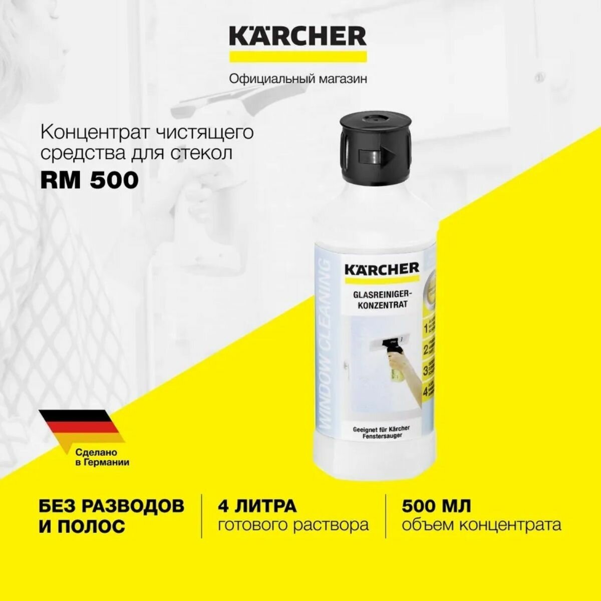 Концентрат для мойки стеклянных поверхностей Karcher RM 500 - фотография № 8