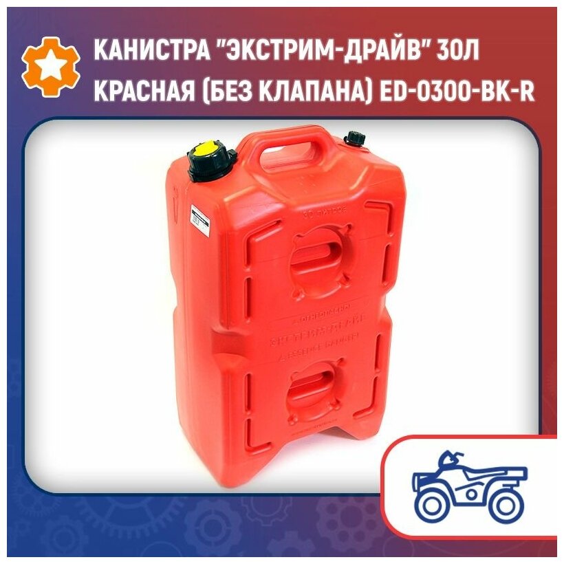 Канистра "Экстрим-Драйв" 30л красная (без клапана) ED-0300-BK-R