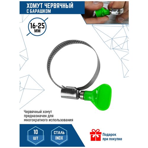 Хомут червячный с барашком, нержавеющая сталь 16-25 мм Vertextools 10 шт.