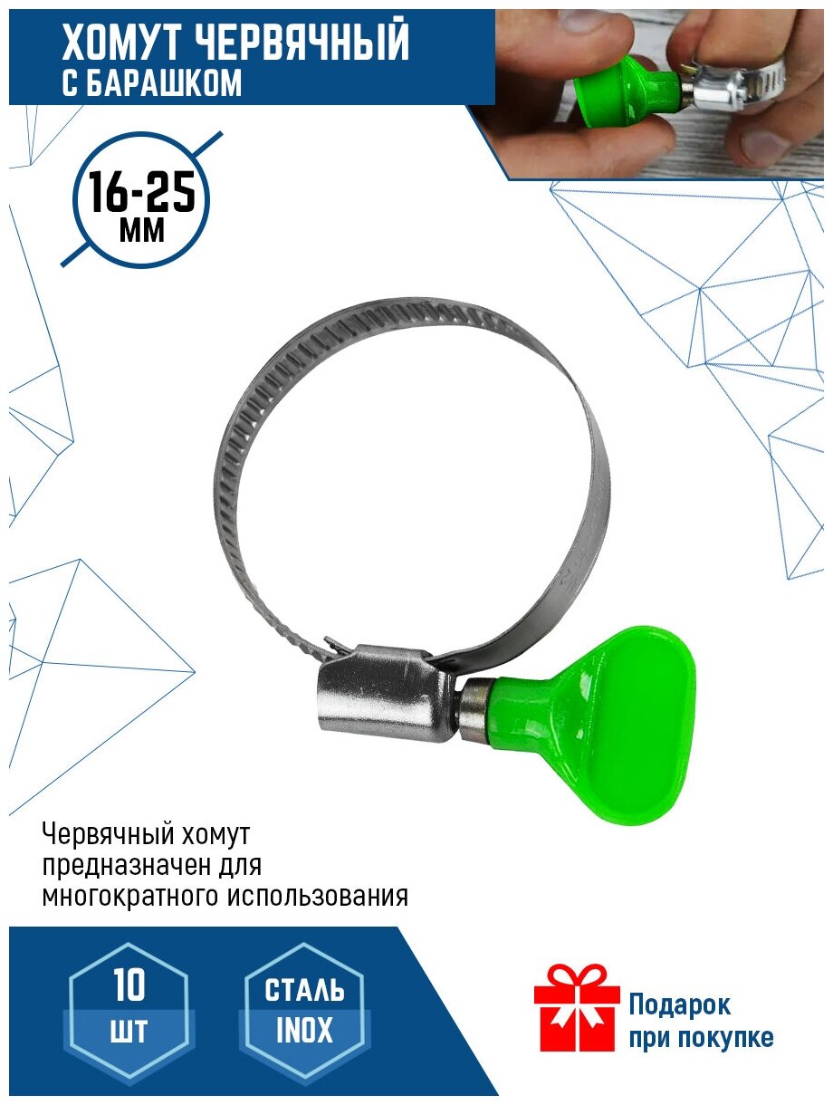фото Хомут червячный с барашком, нержавеющая сталь 16-25 мм Vertextools 10 шт.