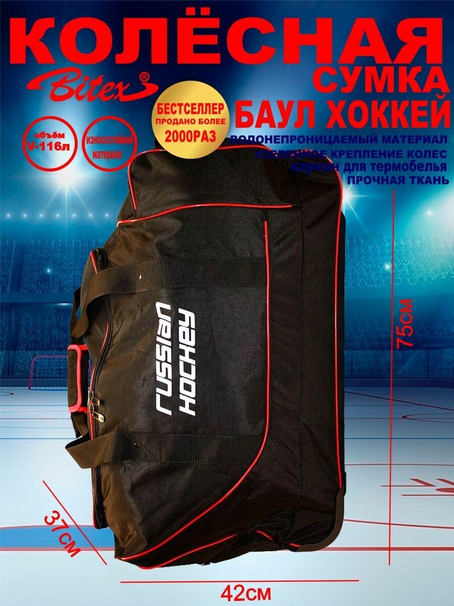 Баул хоккейный / Сумка хоккейная на колесах BITEX 24-900 черный п.э./красный кедер
