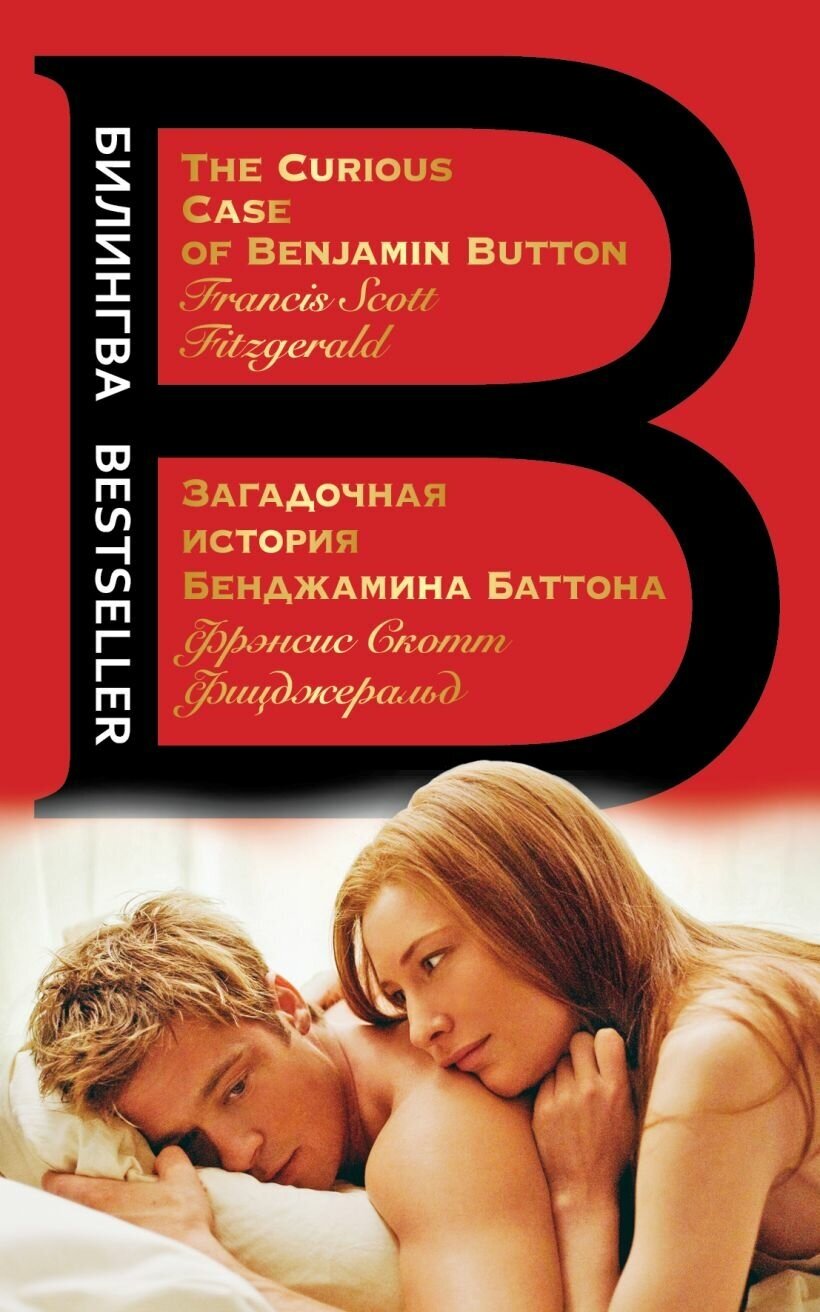 Загадочная история Бенджамина Баттона. The Curious Case of Benjamin Button. Билингва