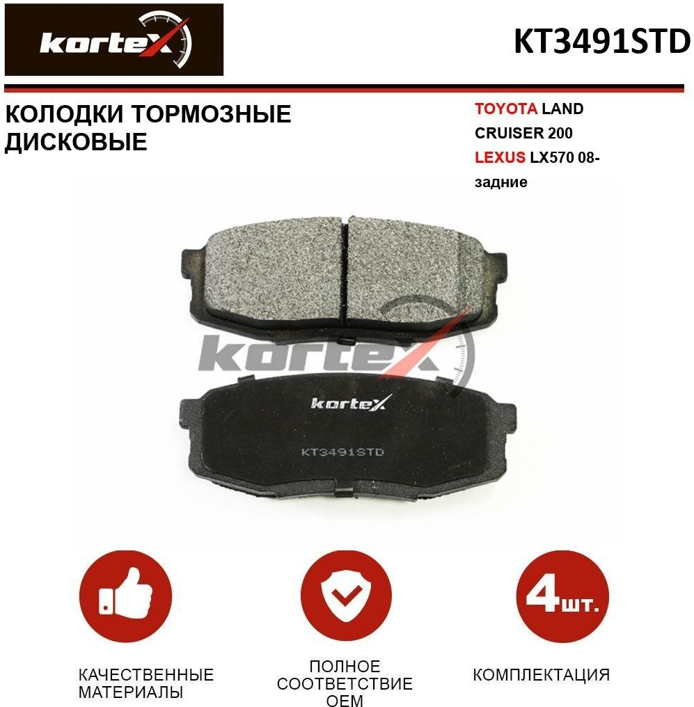 Колодки тормозные Kortex для Toyota Land Cruiser 200 / Lexus LX570 08- зад. к-т OEM 044660C010 0446660160 GDB3491 KT3491STD KT3491T