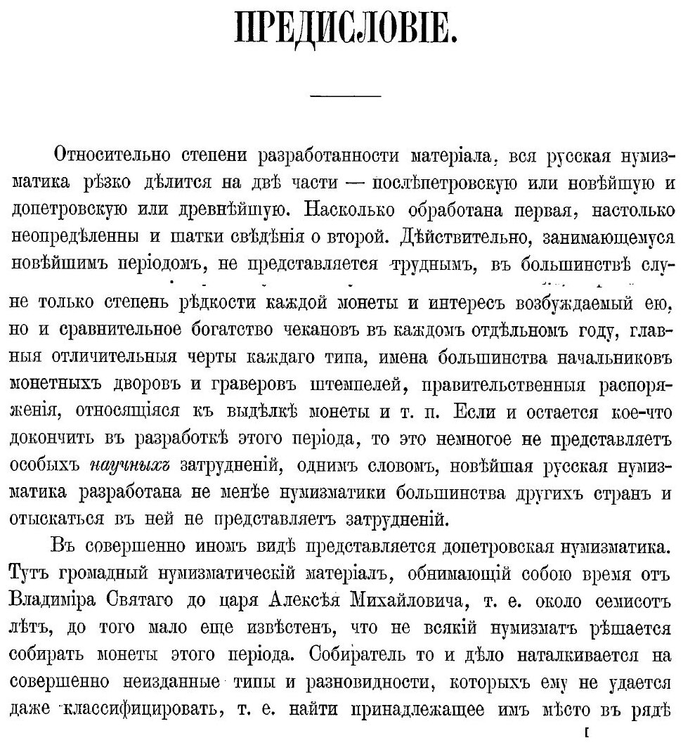 Книга Русская Допетровская Нумизматика, Выпуск 1: Монеты Великого Новгорода - фото №3