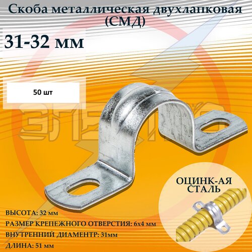 Скобы металлические СМД 31-32 326₽