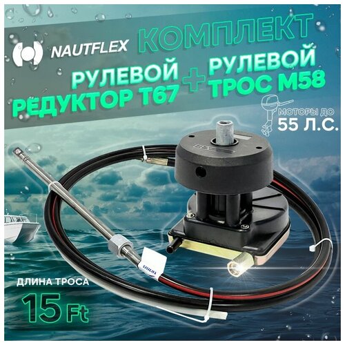 Набор: рулевой редуктор Т67 и рулевой трос М58 15 футов (4,57м.), Nautflex