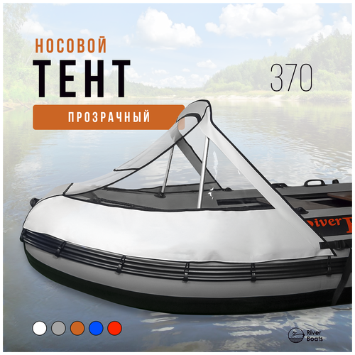 лодка пвх riverboats rb 330 киль черно оранжевый Носовой тент прозрачный для лодки ПВХ 370 (белый)