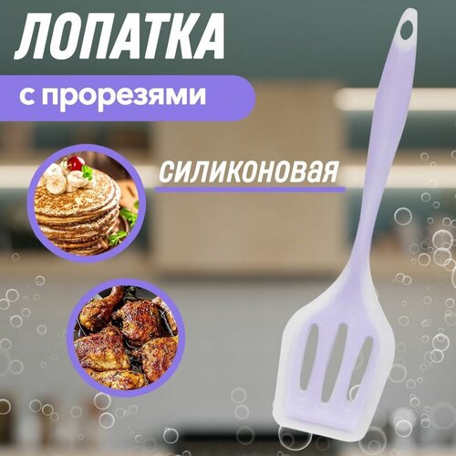 Лопатка силиконовая кулинарная с прорезями термостойкая