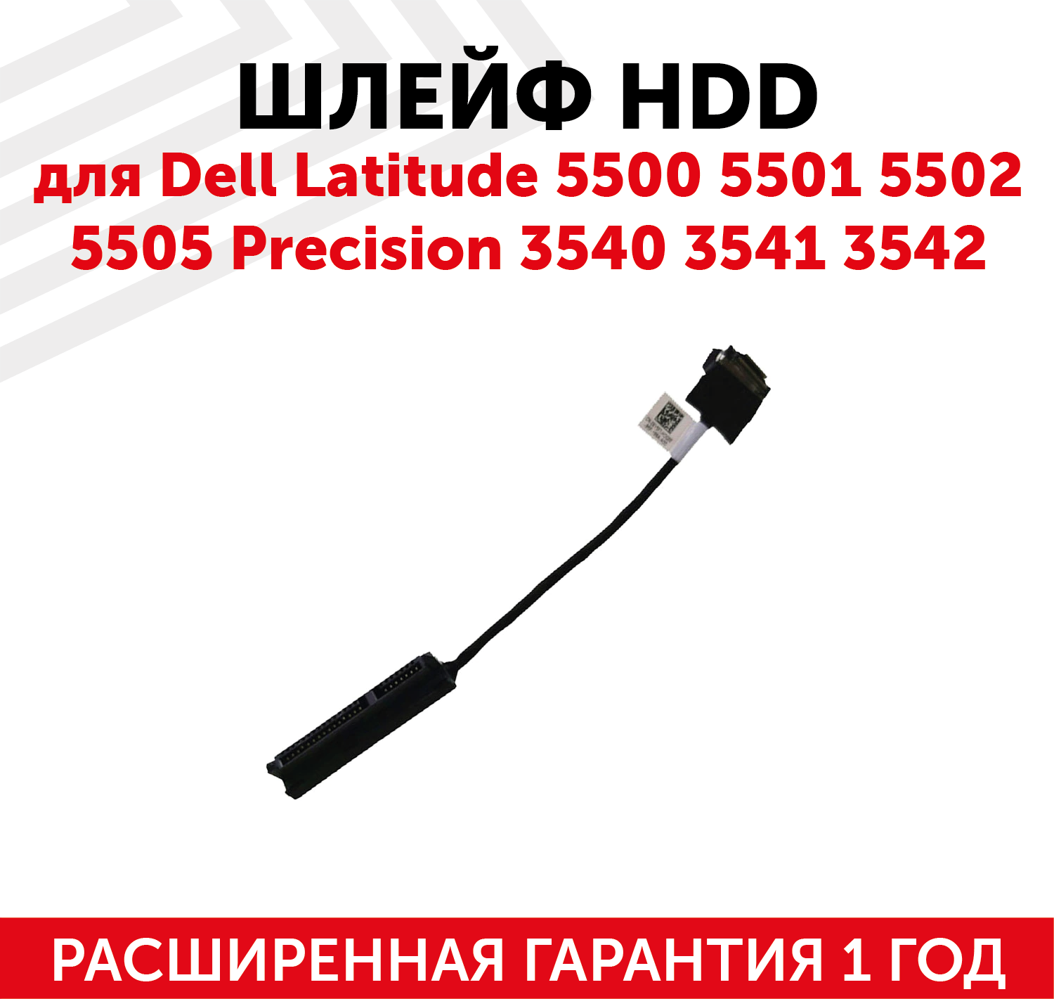 Шлейф жесткого диска для ноутбука Dell Latitude 5500, 5501, 5502, 5505, Precision 3540, 3541, 3542