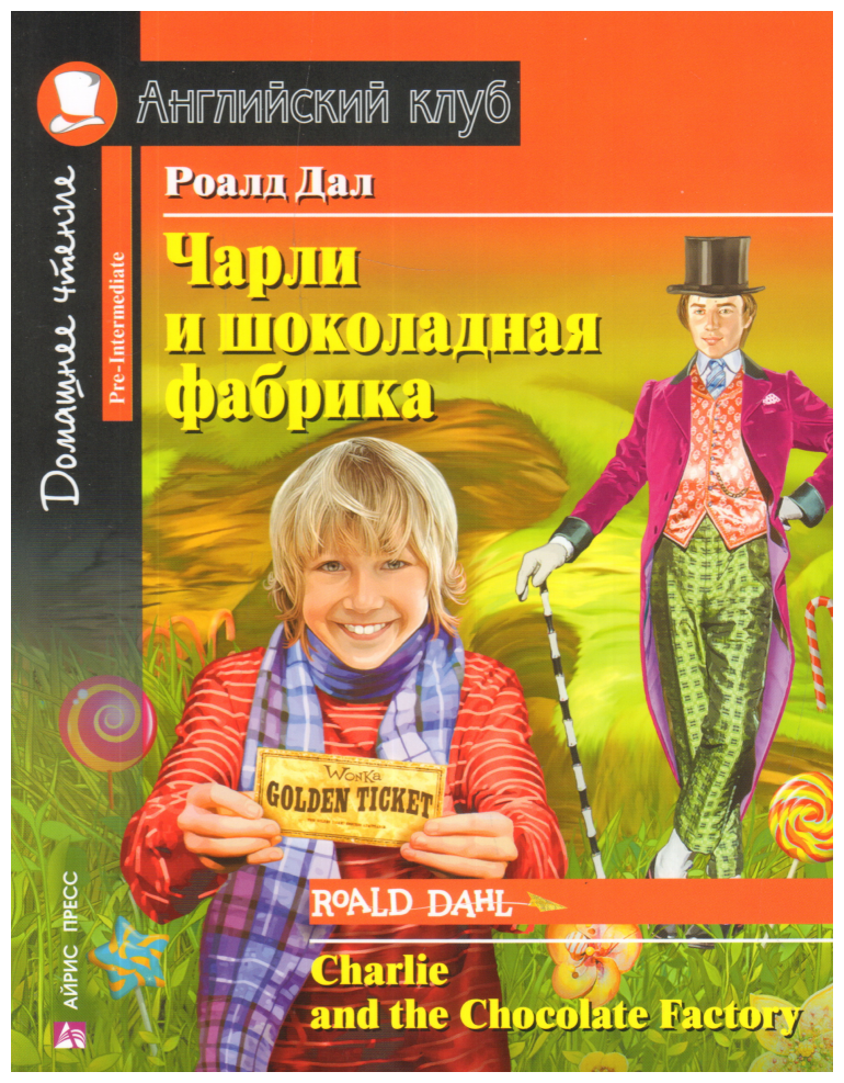 Чарли и шоколадная фабрика. С заданиями по новому ФГОС (Английский клуб)