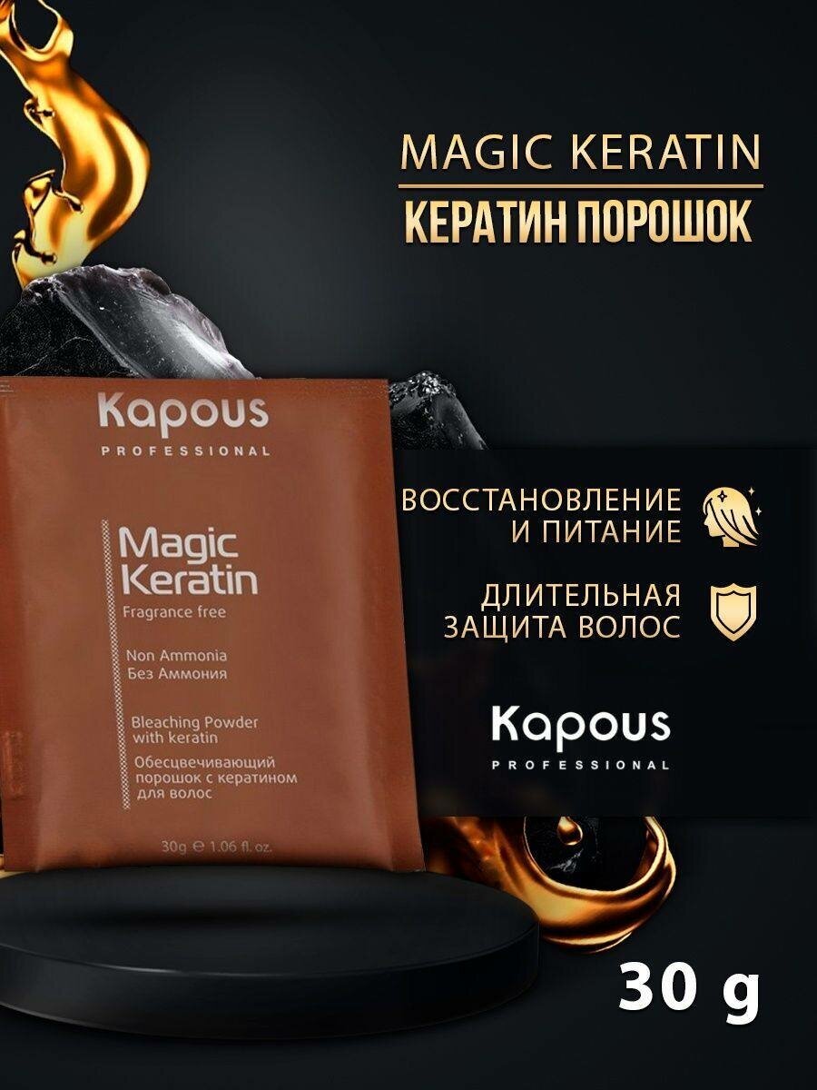 Kapous Обесцвечивающая пудра с кератином без аммиака в микрогранулах Fragrance free Magic Keratin Non Ammonia, 30 мл, 30 г