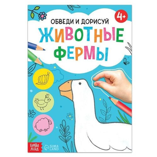 Книга «Обведи и дорисуй. Животные фермы», 16 стр. книга обведи и дорисуй животные фермы 16 стр 2 шт