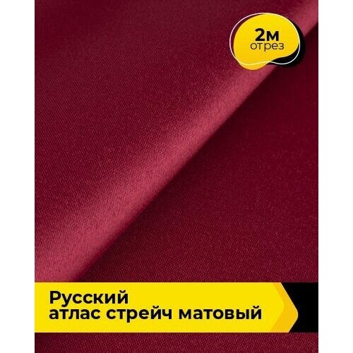 Ткань для шитья и рукоделия Русский атлас стрейч матовый 2 м * 150 см, бордовый 040