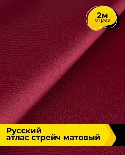 Ткань для шитья и рукоделия "Русский" атлас стрейч матовый 2 м * 150 см, бордовый 040