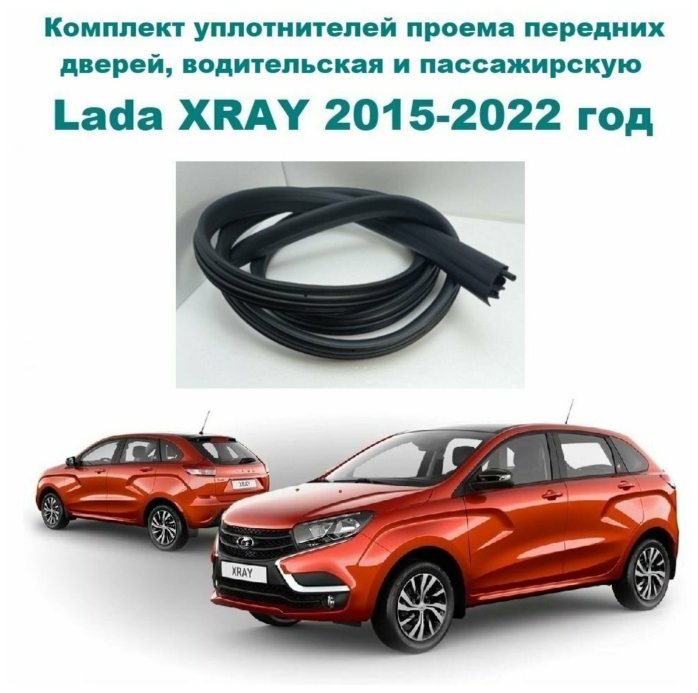 Комплект уплотнителей проема передних дверей на Lada XRAY, XRAY Cross 2015-2022 год / Лада Икс Рей, Х-Рей, Кросс