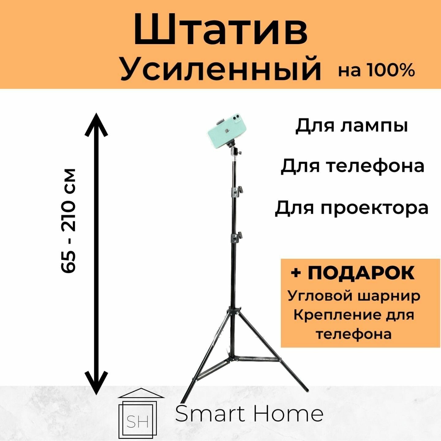 Штатив усиленный для телефона проектора лампы (210 см) + шарнир и крепление для телефона