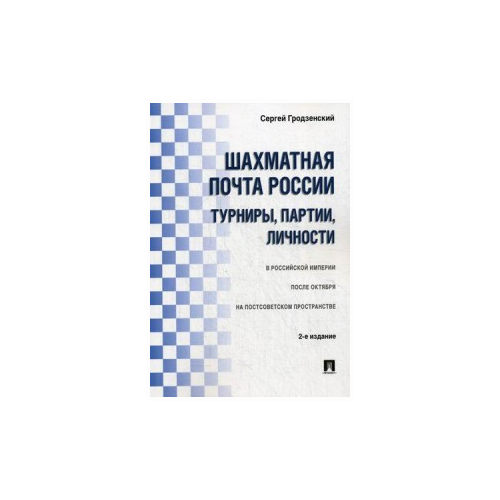 Шахматная почта России: турниры, партии, личности. 2-е изд., испр.и доп