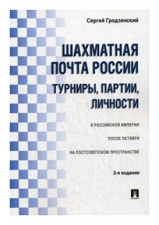 Шахматная почта России. Турниры, партии, личности - фото №1